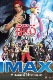One Piece Film: Red วันพีซ ฟิล์ม เรด (2022)